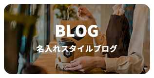 BLOG　名入れスタイルブログ