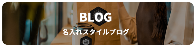 BLOG　名入れスタイルブログ