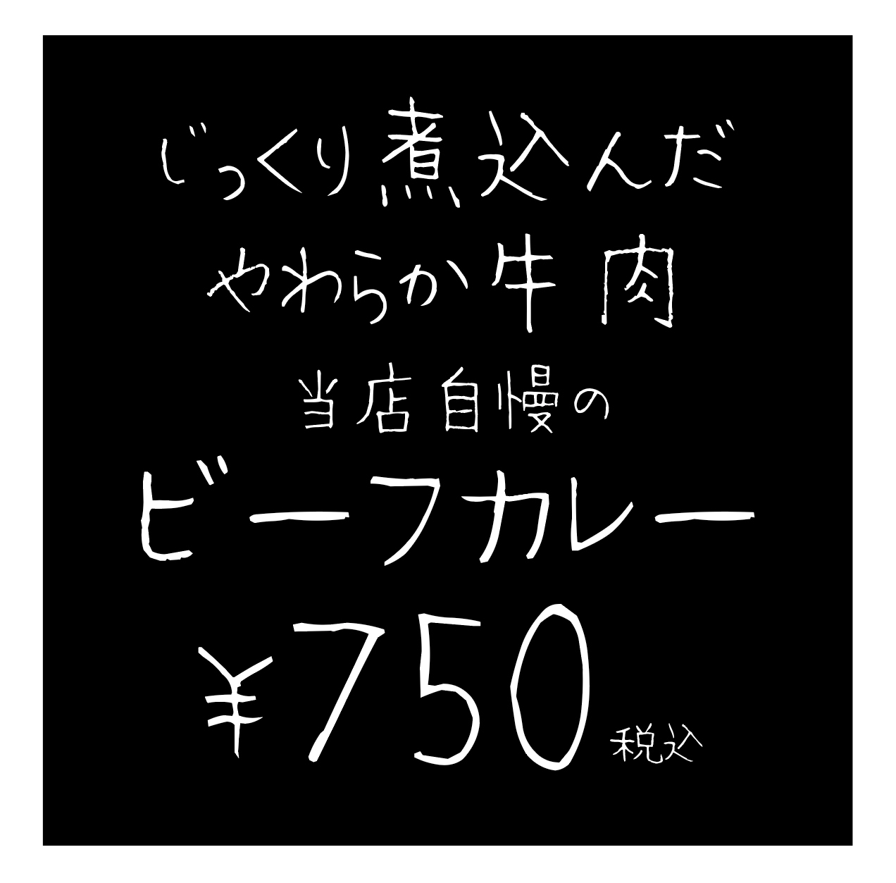 フォント「仕事メモ書き」を説明するための黒い背景に白い文字で作られたビーフカレーのPOPをイメージした画像