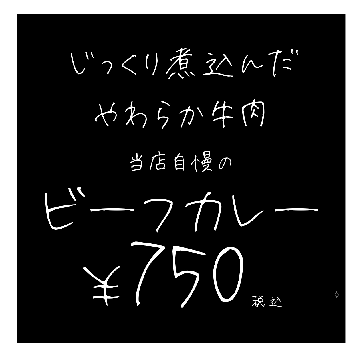 フォント「えり字」を説明するための黒い背景に白い文字で作られたビーフカレーのPOPをイメージした画像