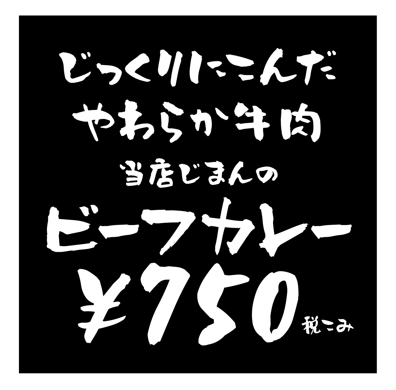 フォント「しょうかきうたげ」を説明するための黒い背景に白い文字で作られたビーフカレーのPOPをイメージした画像