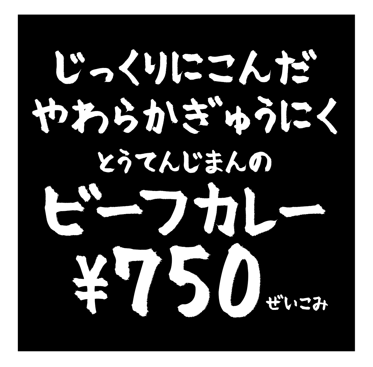 フォント「ちはや毛筆」を説明するための黒い背景に白い文字で作られたビーフカレーのPOPをイメージした画像