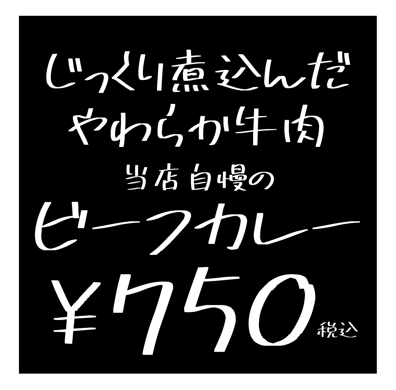 フォント「851マカポップ」を説明するための黒い背景に白い文字で作られたビーフカレーのPOPをイメージした画像