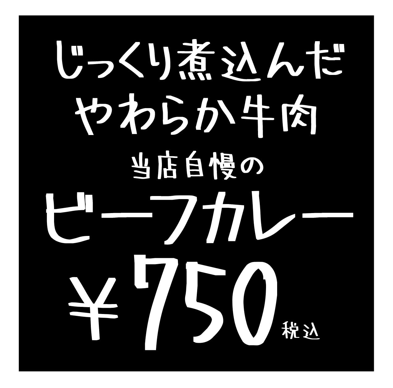 フォント「無心」を説明するための黒い背景に白い文字で作られたビーフカレーのPOPをイメージした画像